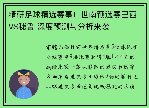 精研足球精选赛事！世南预选赛巴西VS秘鲁 深度预测与分析来袭