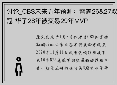 讨论_CBS未来五年预测：雷霆26&27双冠 华子28年被交易29年MVP