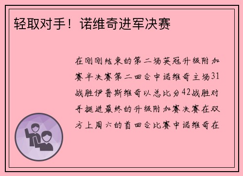 轻取对手！诺维奇进军决赛
