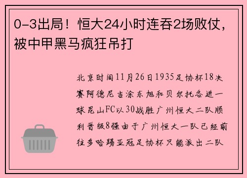 0-3出局！恒大24小时连吞2场败仗，被中甲黑马疯狂吊打