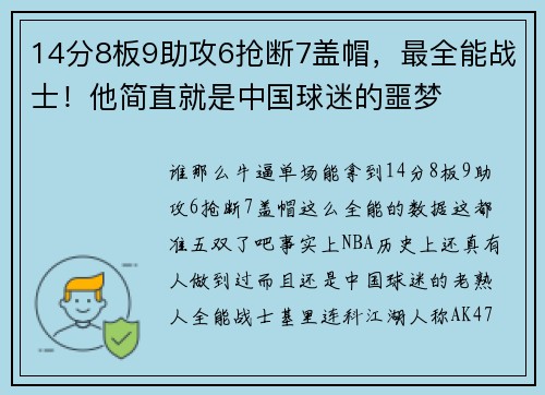 14分8板9助攻6抢断7盖帽，最全能战士！他简直就是中国球迷的噩梦