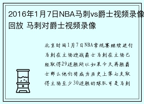 2016年1月7日NBA马刺vs爵士视频录像回放 马刺对爵士视频录像