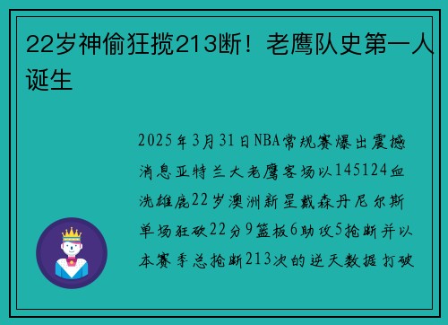 22岁神偷狂揽213断！老鹰队史第一人诞生