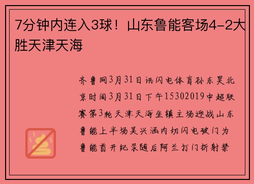 7分钟内连入3球！山东鲁能客场4-2大胜天津天海