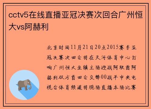 cctv5在线直播亚冠决赛次回合广州恒大vs阿赫利