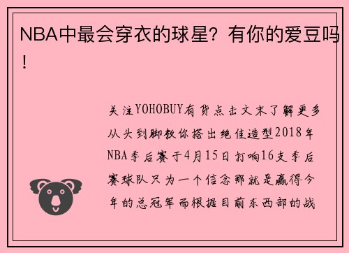 NBA中最会穿衣的球星？有你的爱豆吗！