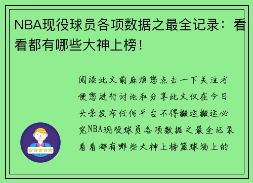 NBA现役球员各项数据之最全记录：看看都有哪些大神上榜！