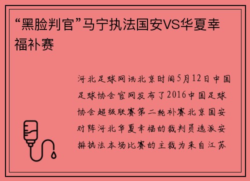 “黑脸判官”马宁执法国安VS华夏幸福补赛