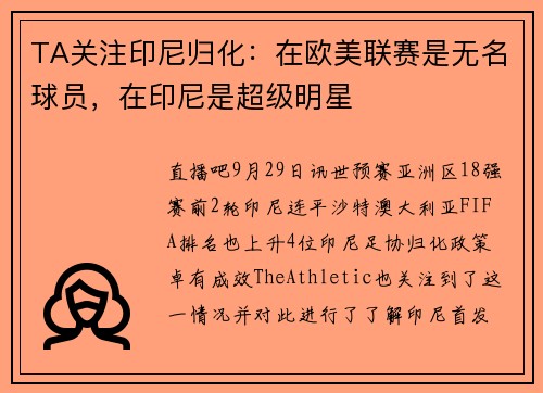 TA关注印尼归化：在欧美联赛是无名球员，在印尼是超级明星