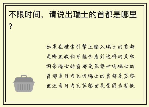 不限时间，请说出瑞士的首都是哪里？