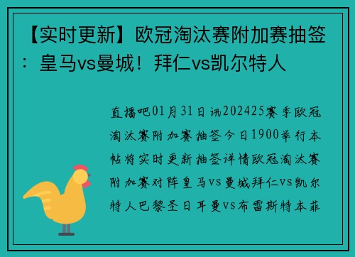 【实时更新】欧冠淘汰赛附加赛抽签：皇马vs曼城！拜仁vs凯尔特人